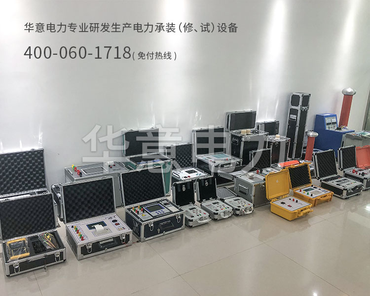 五級電力承試設備華意電力專業研發生產電力承修承試設備