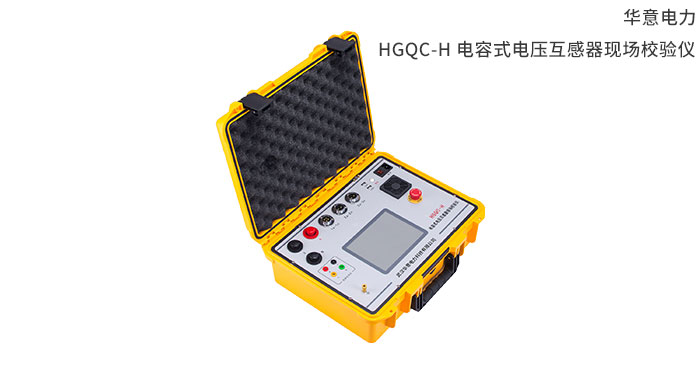 1554791126461109.jpg HGQC-H-電容式電壓互感器現(xiàn)場校驗儀.jpg