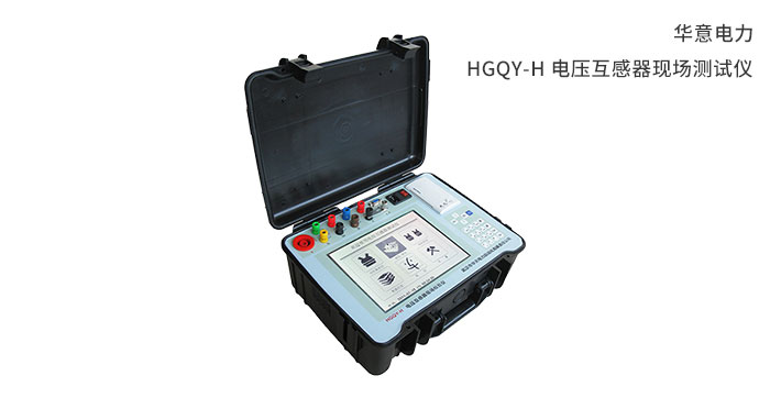 1554791131532638.jpg HGQY-H-電壓互感器現(xiàn)場測試儀.jpg