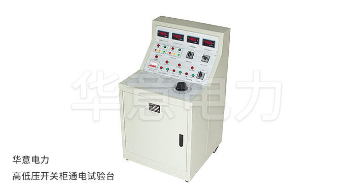 1556097261385289.jpg KGG-H-高低壓開關柜通電試驗臺.jpg