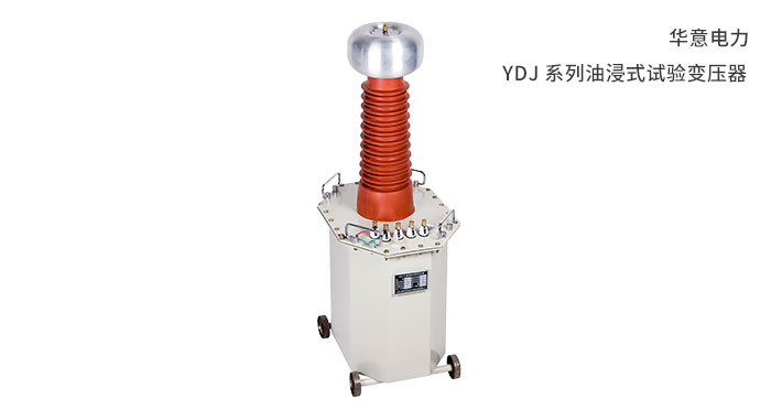 1556434112893618.jpg YDJ-系列油浸式試驗變壓器.jpg