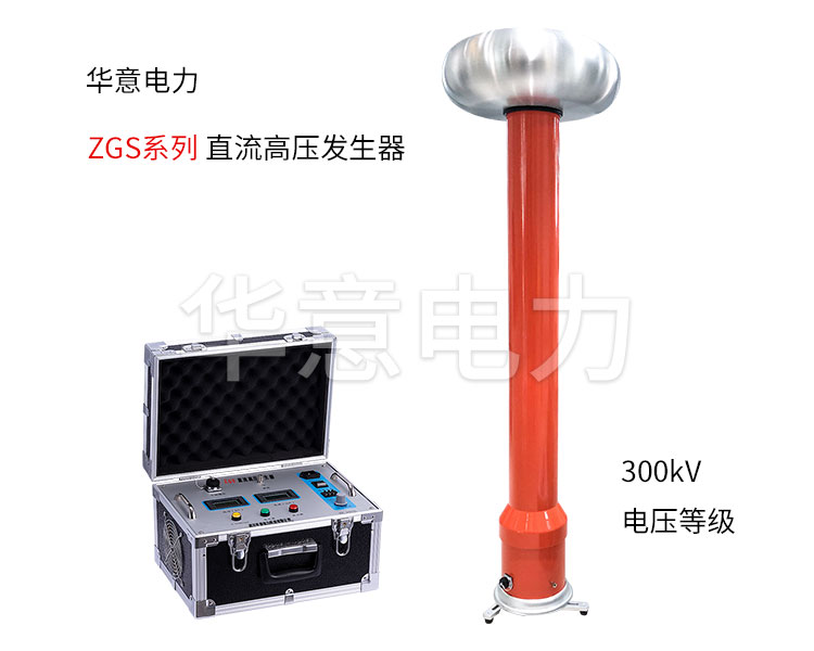 直流高壓發(fā)生器電壓的選用及選型指南 直流高壓發(fā)生器電壓的選用及選型指南