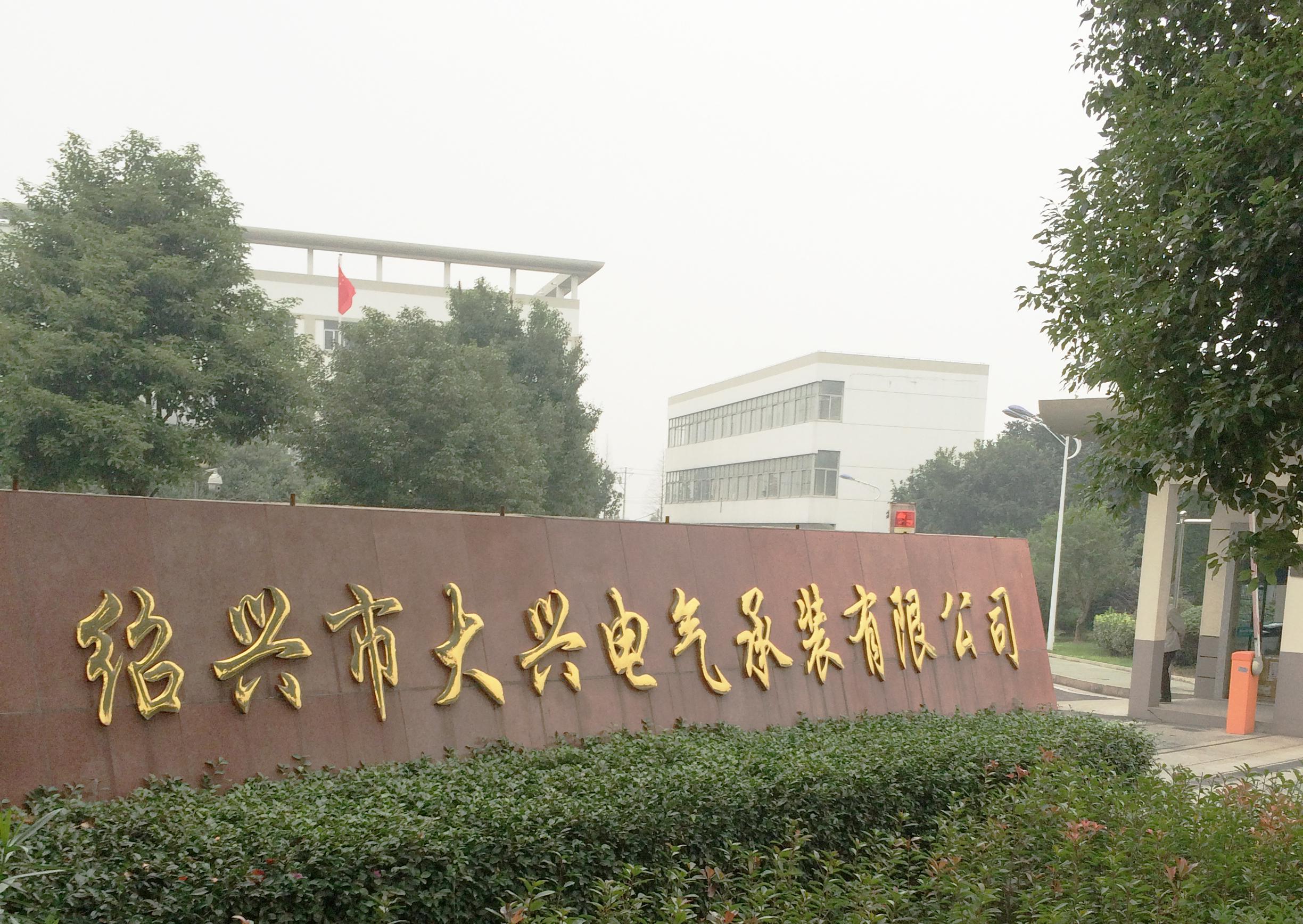 華意電力為紹興市大興電氣承裝有限公司提供售后服務.jpg